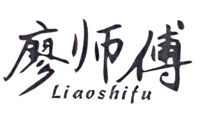 廖师傅