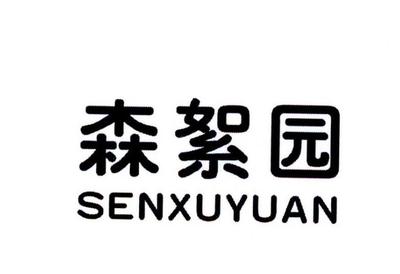 森絮园