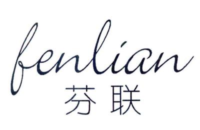 芬联