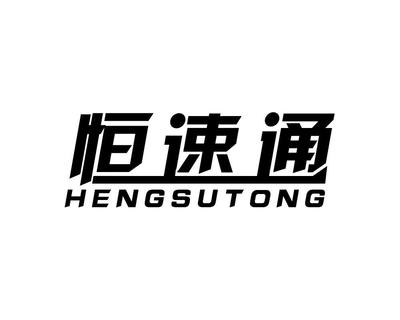 恒速通