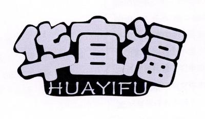 华宜福