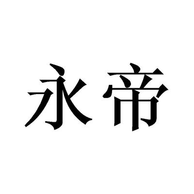 永帝