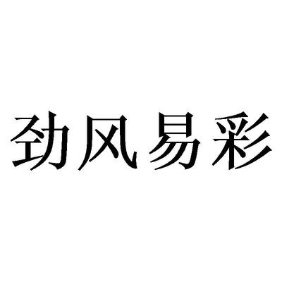 劲风易彩