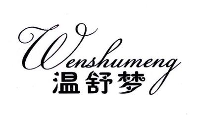 温舒梦