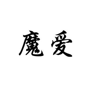 魔爱