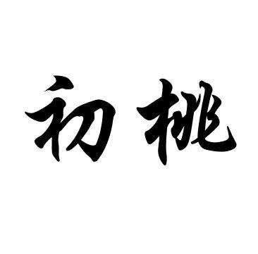 初桃