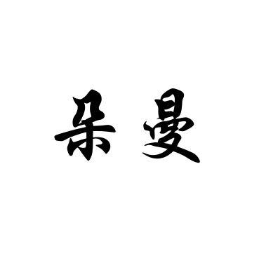 朵曼