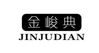 金峻典 JINJUDIAN