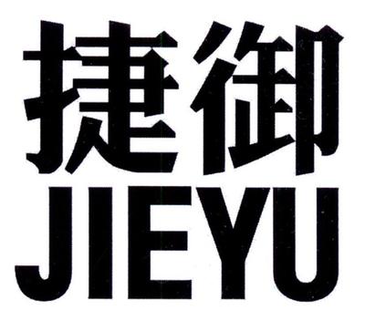 捷御