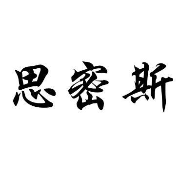 思密斯