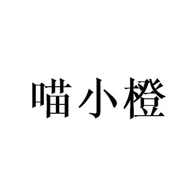 喵小橙