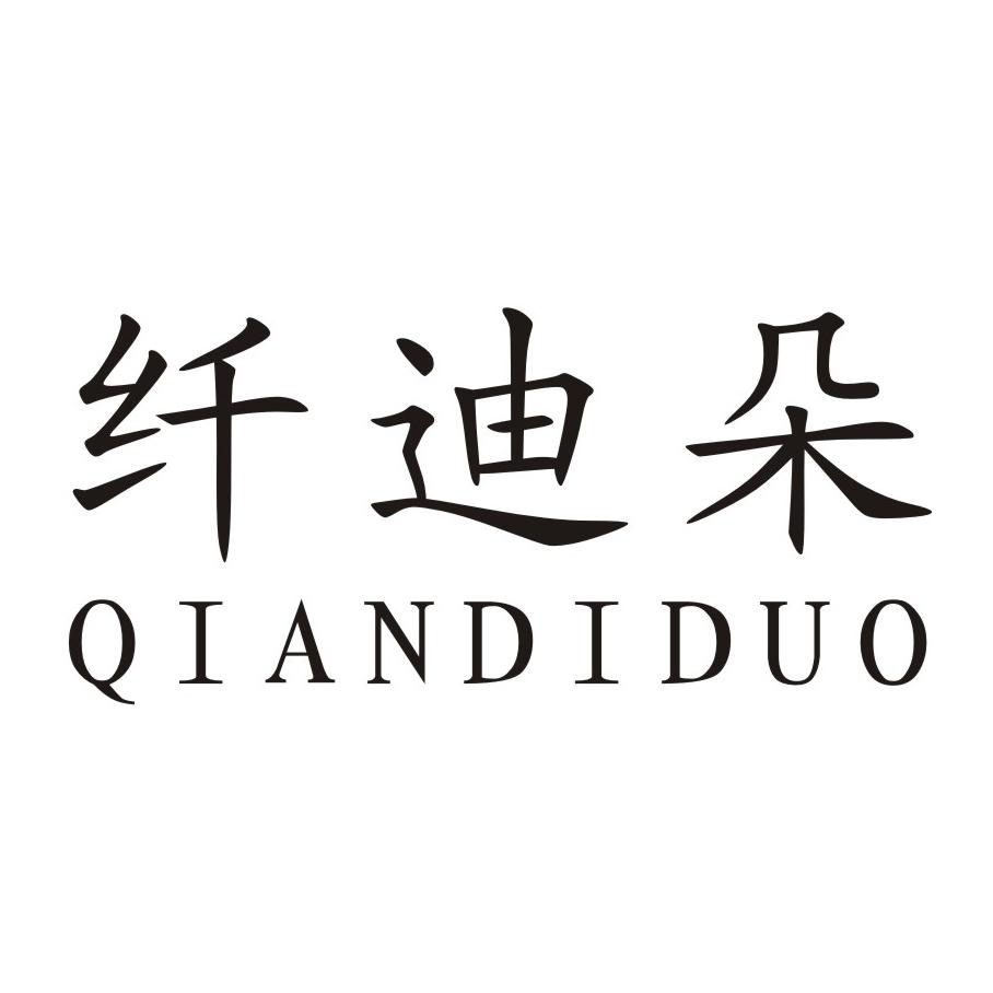 纤迪朵