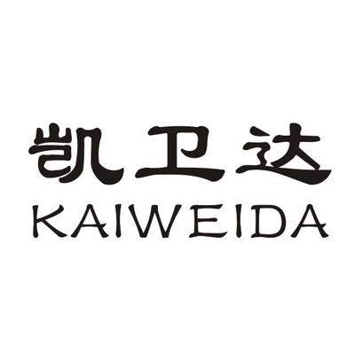 凯卫达