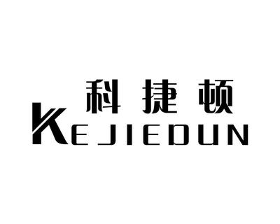 科捷顿