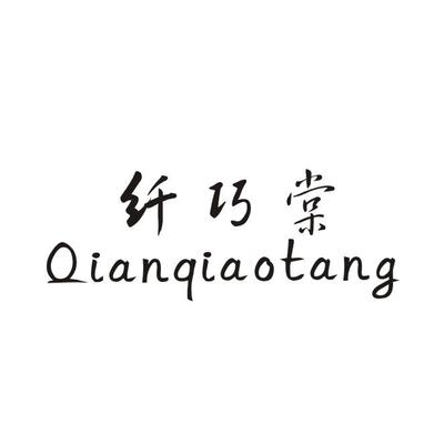 纤巧棠