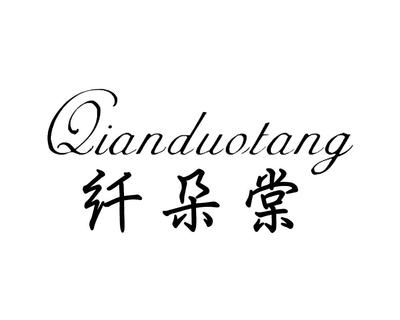 纤朵棠