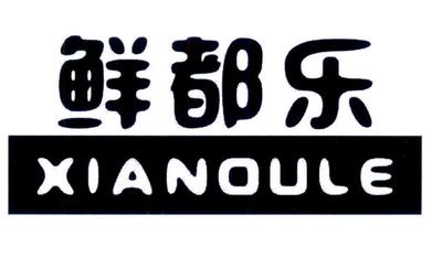 鲜都乐