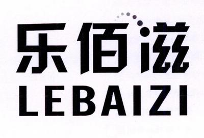 乐佰滋