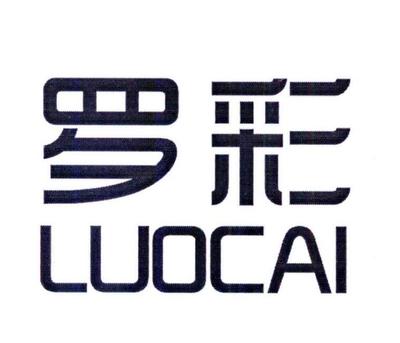 罗彩