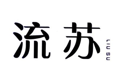流苏