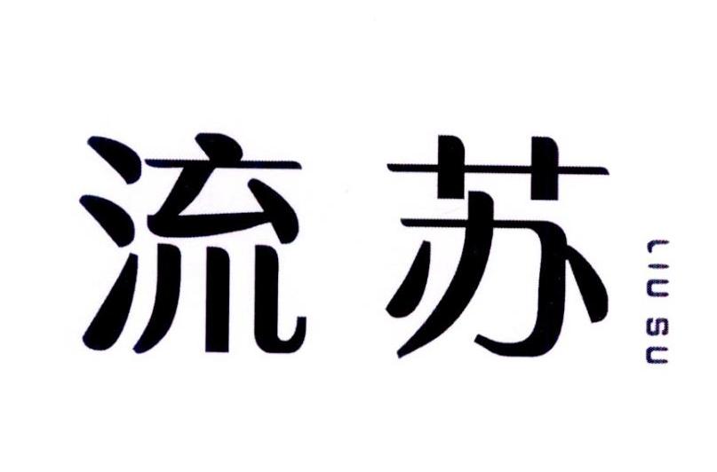 流苏