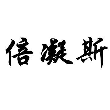 倍凝斯