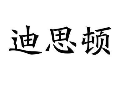迪思顿
