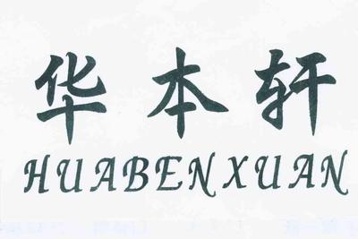 华本轩