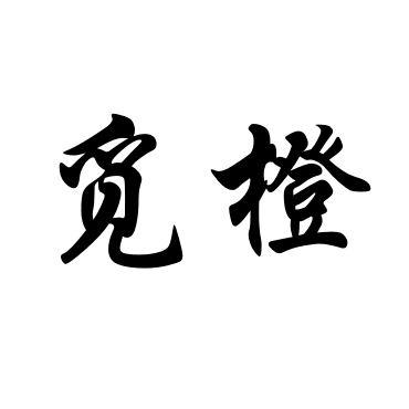 觅橙