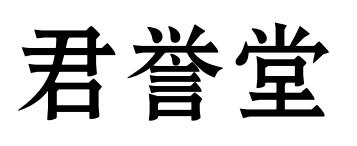 君誉堂