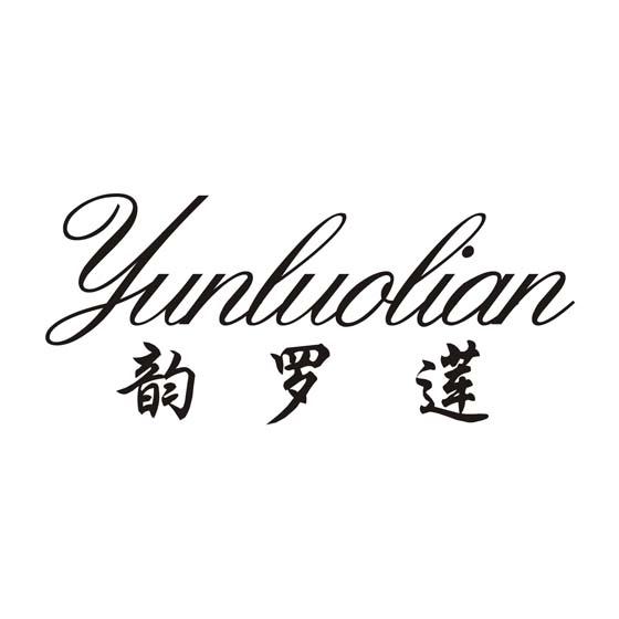 韵罗莲