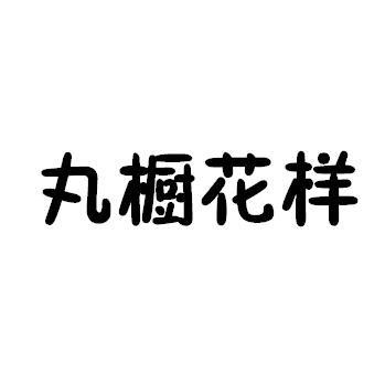 丸橱花样