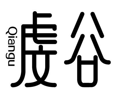 虔谷