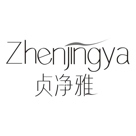 贞净雅
