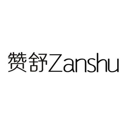 赞舒