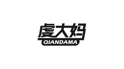 虔大妈