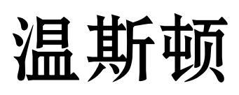 温斯顿