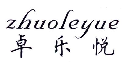 卓乐悦