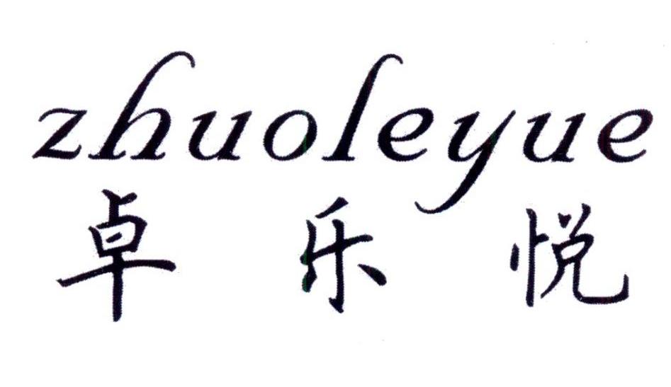 卓乐悦