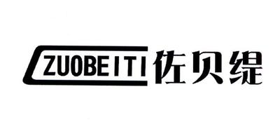佐贝缇