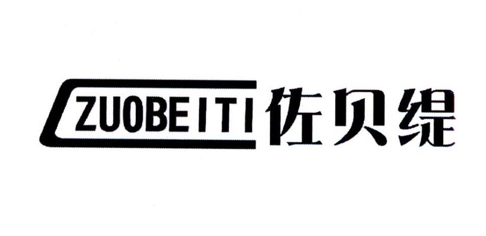 佐贝缇