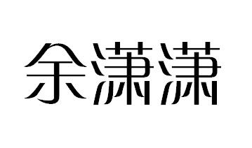 余潇潇