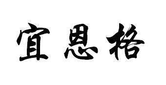 宜恩格