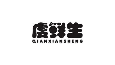 虔鲜生