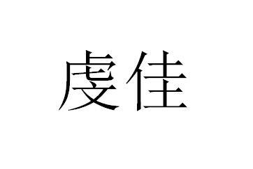 虔佳