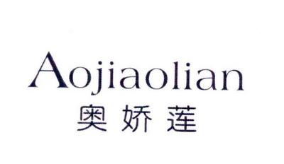 奥娇莲