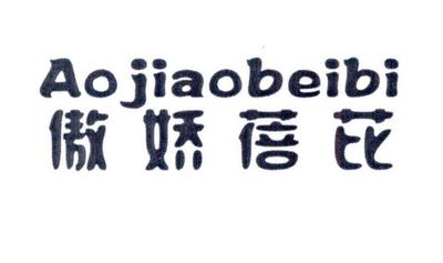 傲娇蓓芘