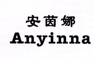 安茵娜