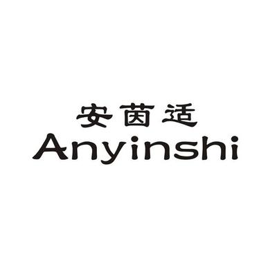 安茵适