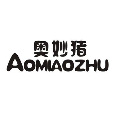 奥妙猪